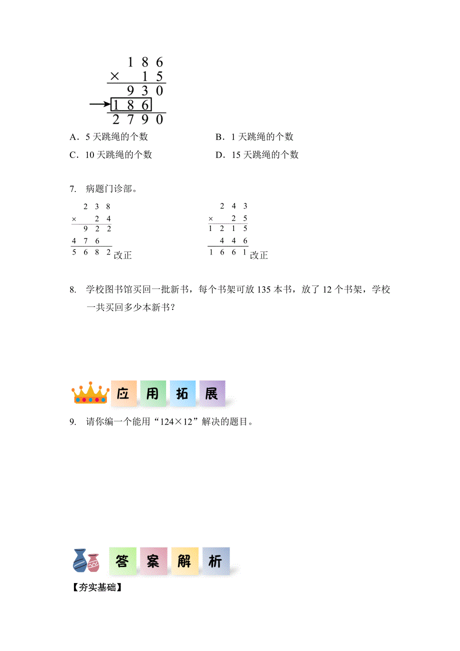 人教版四年级数学上册第四单元《三位数乘两位数》单元分层作业设计_第3页