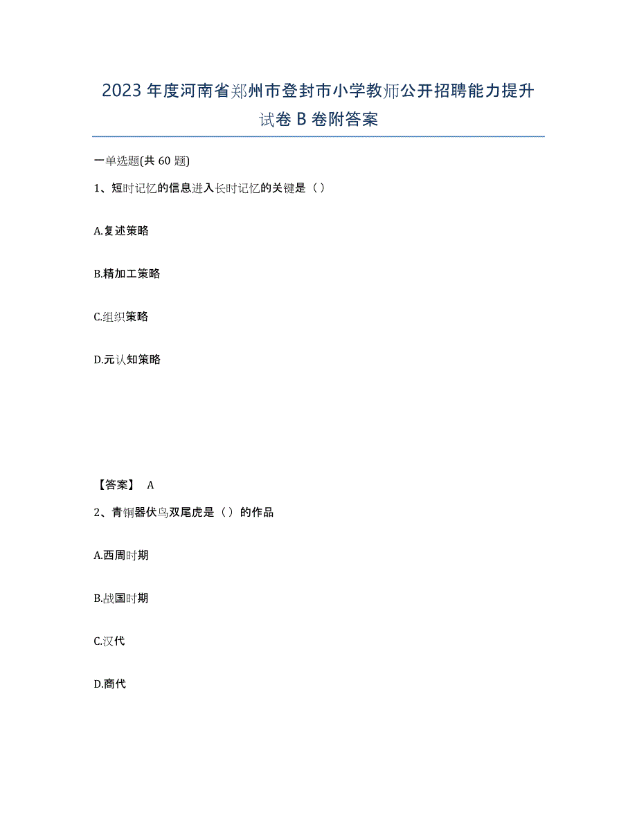 2023年度河南省郑州市登封市小学教师公开招聘能力提升试卷B卷附答案_第1页