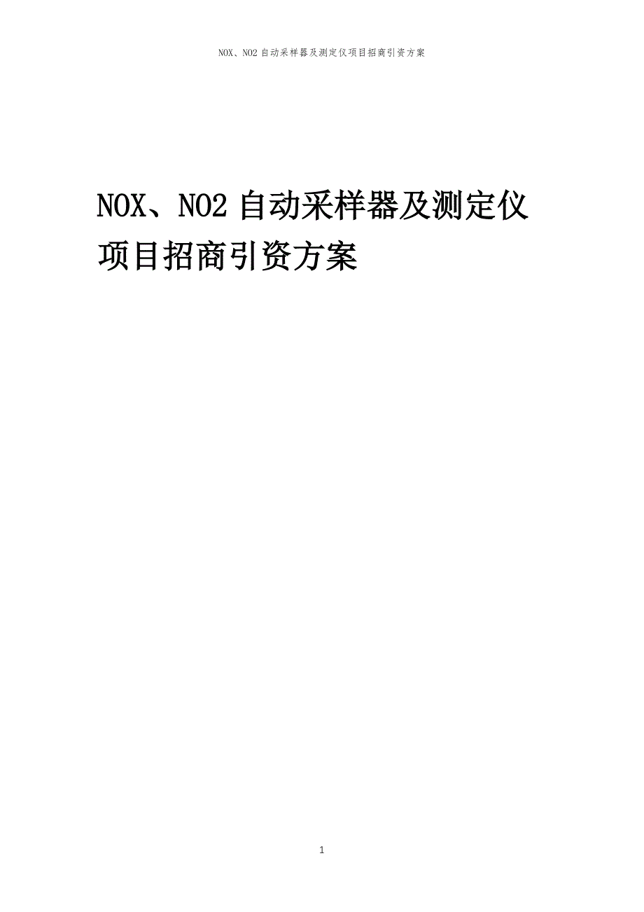 NOX、NO2自动采样器及测定仪项目招商引资方案_第1页