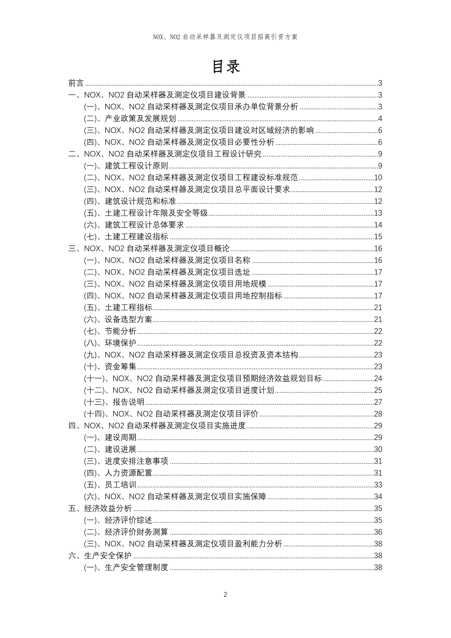 NOX、NO2自动采样器及测定仪项目招商引资方案_第2页