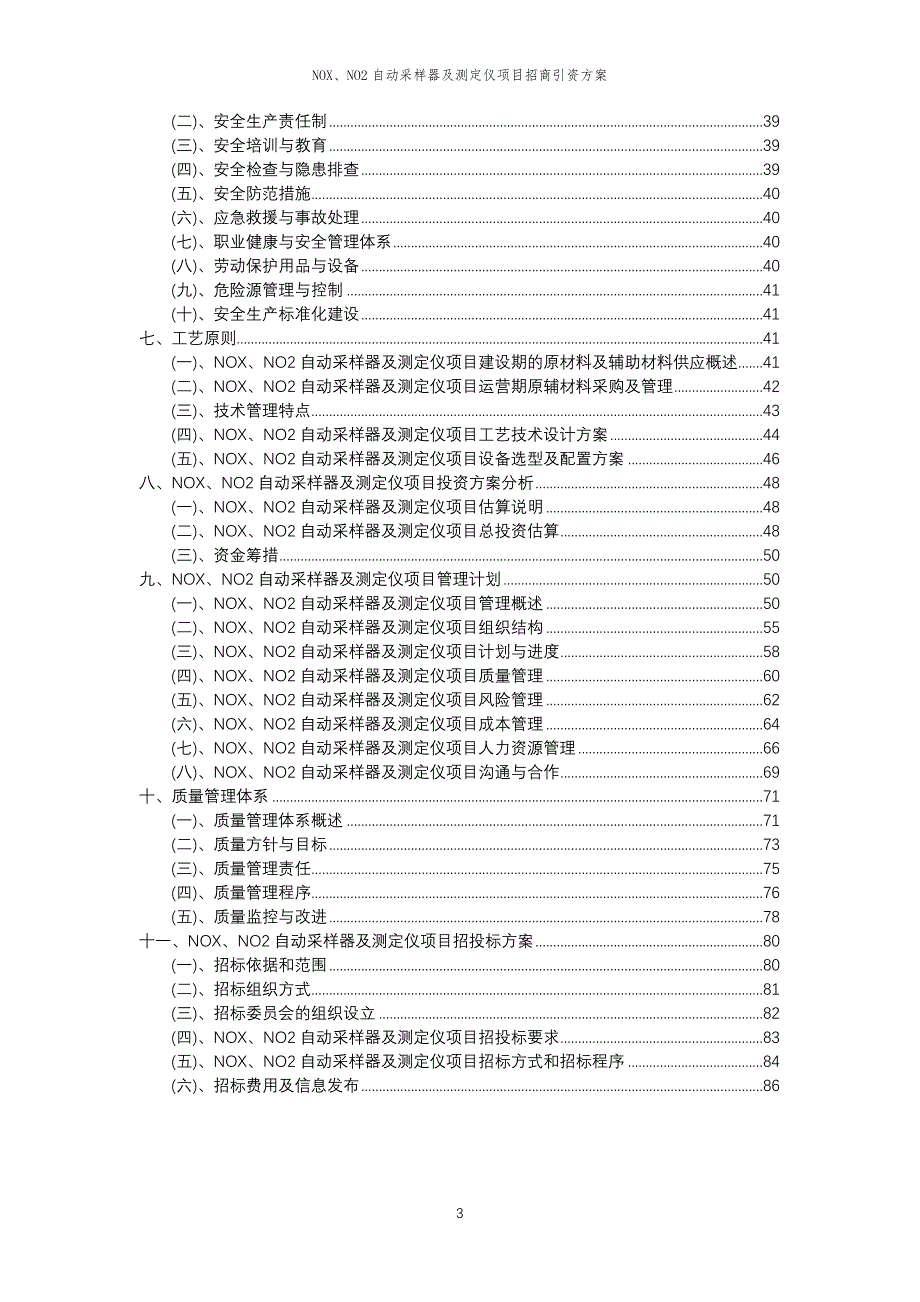 NOX、NO2自动采样器及测定仪项目招商引资方案_第3页