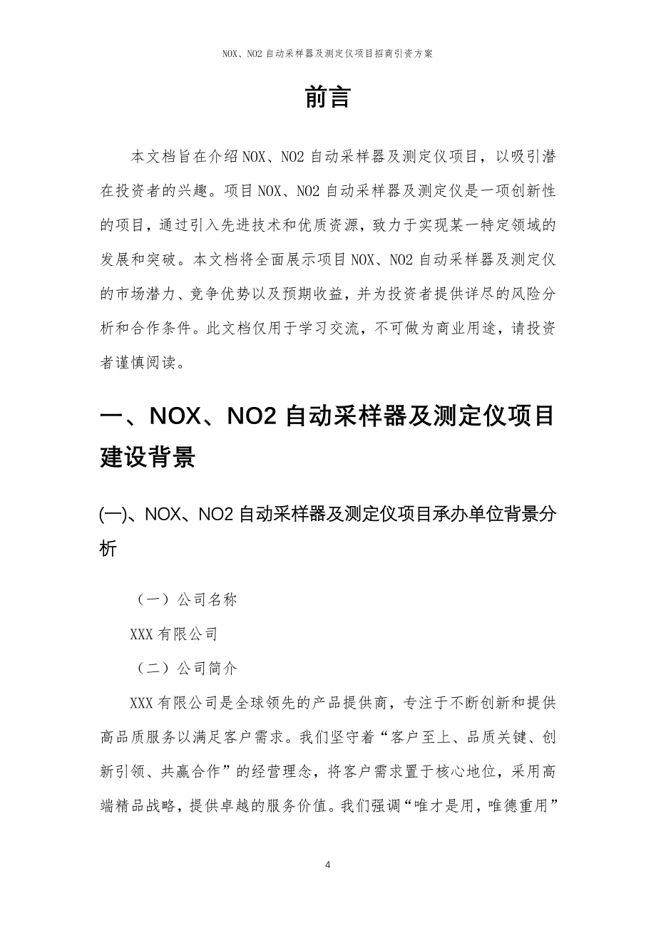 NOX、NO2自动采样器及测定仪项目招商引资方案_第4页