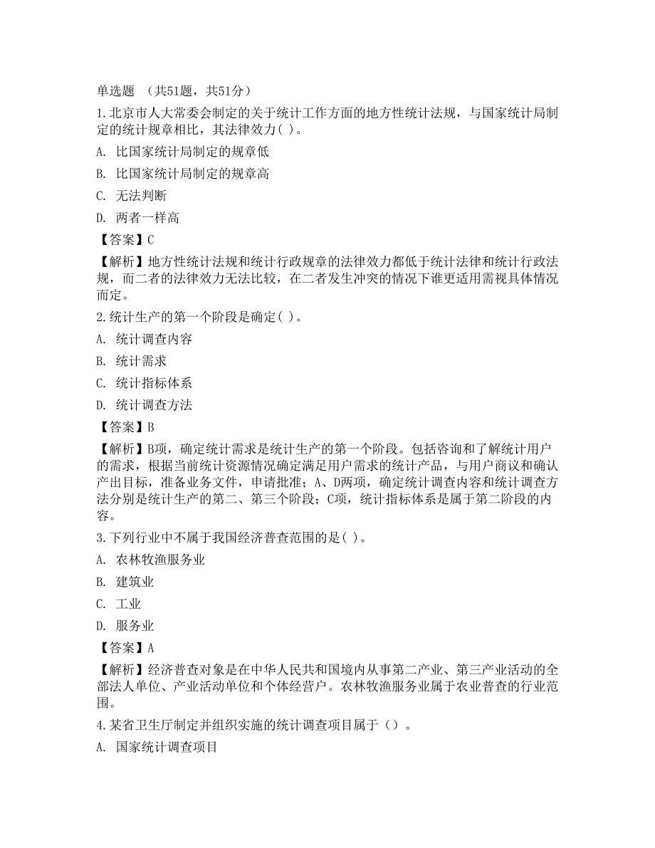 2021初级统计师《统计学和统计法基础知识》预测试卷1_第1页