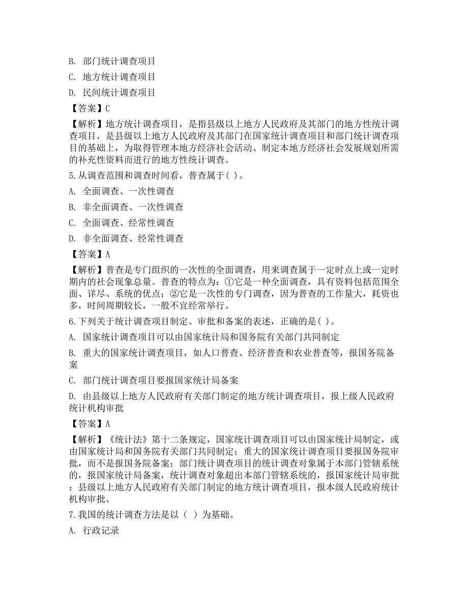 2021初级统计师《统计学和统计法基础知识》预测试卷1_第2页