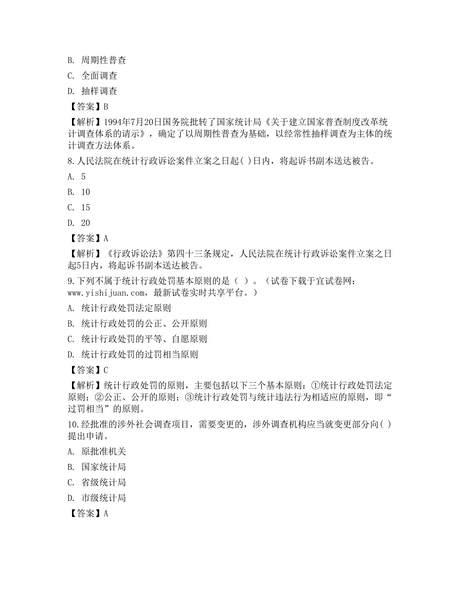 2021初级统计师《统计学和统计法基础知识》预测试卷1_第3页