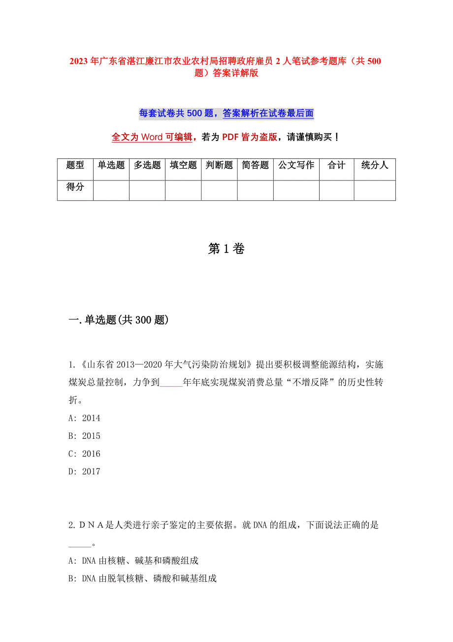 2023年广东省湛江廉江市农业农村局招聘政府雇员2人笔试参考题库（共500题）答案详解版_第1页