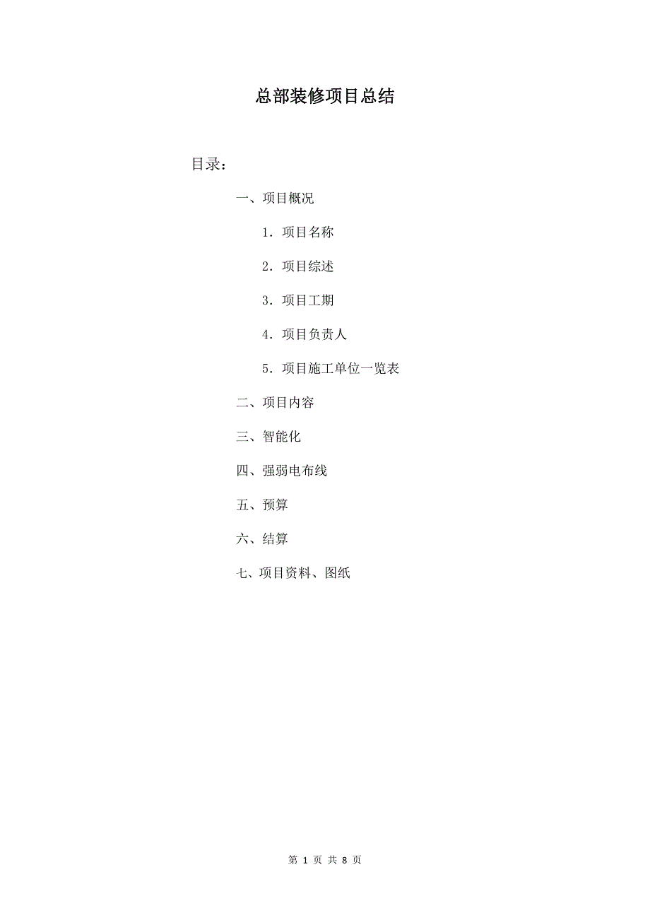 XX集团装修项目总结_第1页