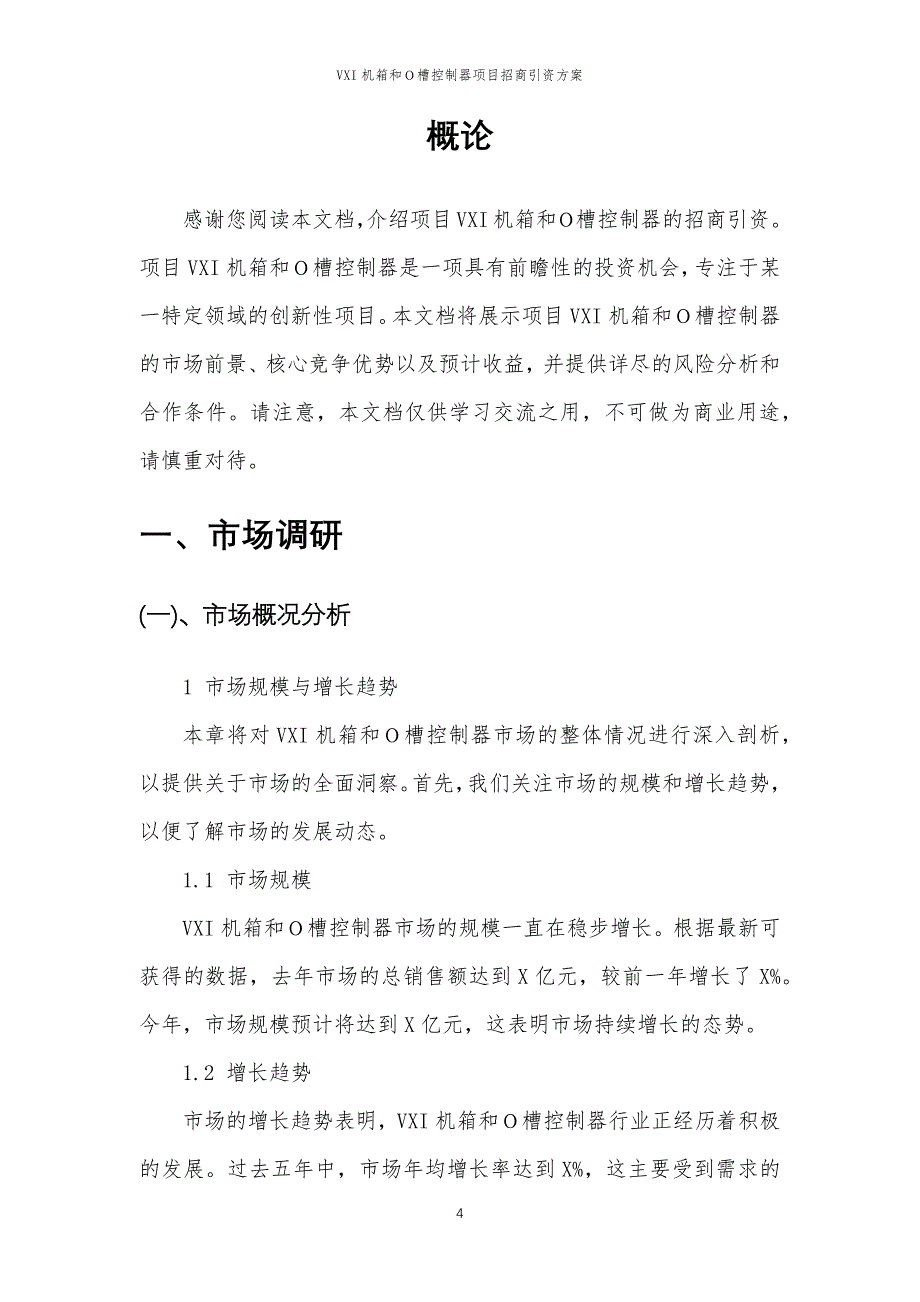 VXI机箱和Ｏ槽控制器项目招商引资方案_第4页