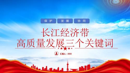 长江经济带高质量发展三个关键词保护发展协同PPT课件(带内容)