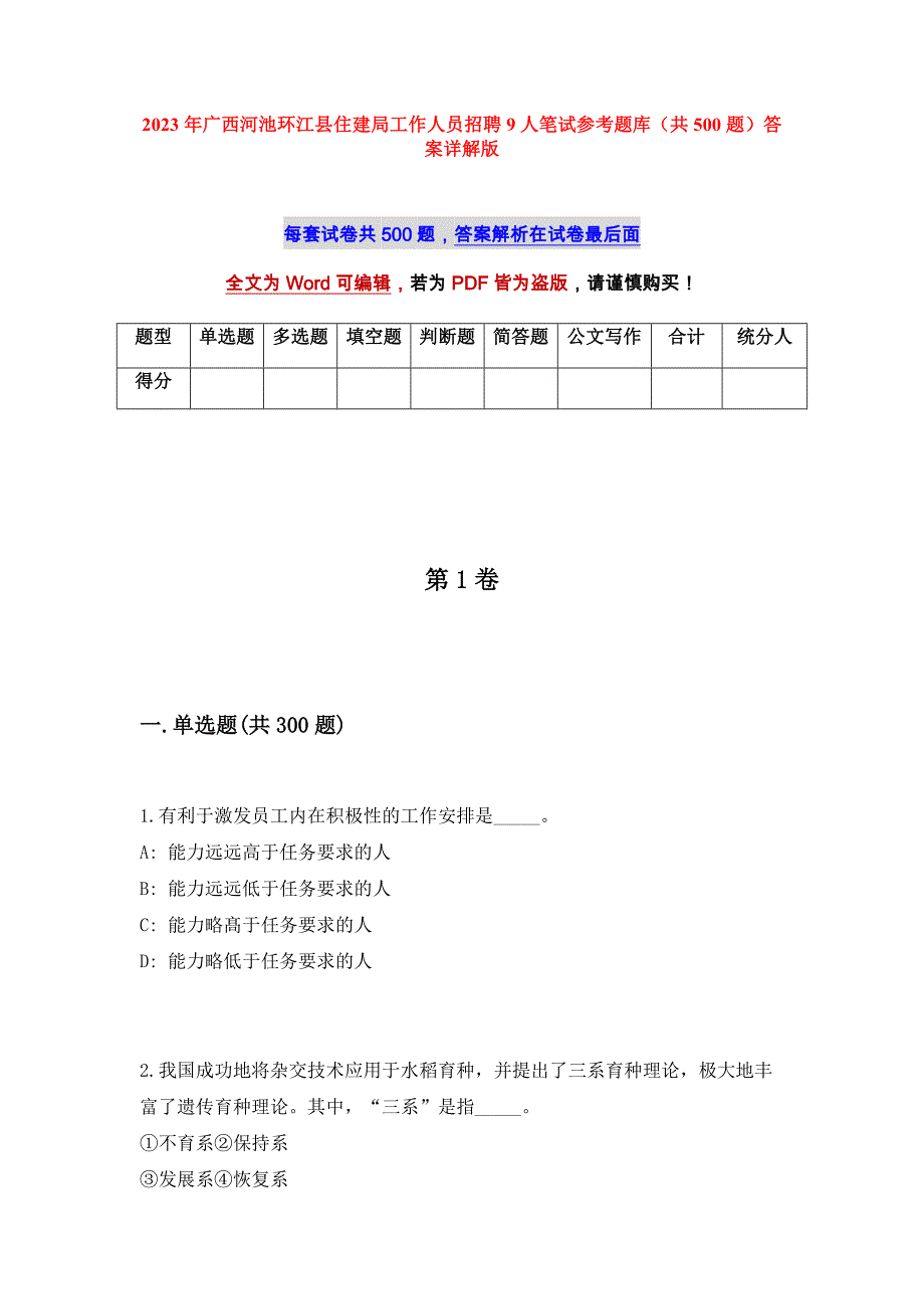 2023年广西河池环江县住建局工作人员招聘9人笔试参考题库（共500题）答案详解版_第1页