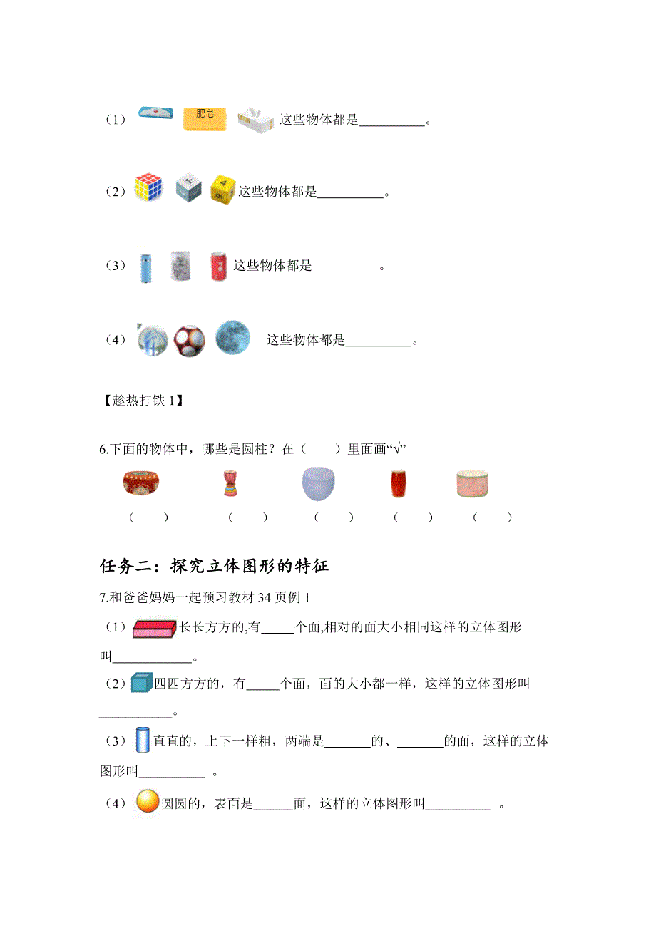 人教版一年级数学上册第四单元《观察物体》 大单元教学任务单_第2页