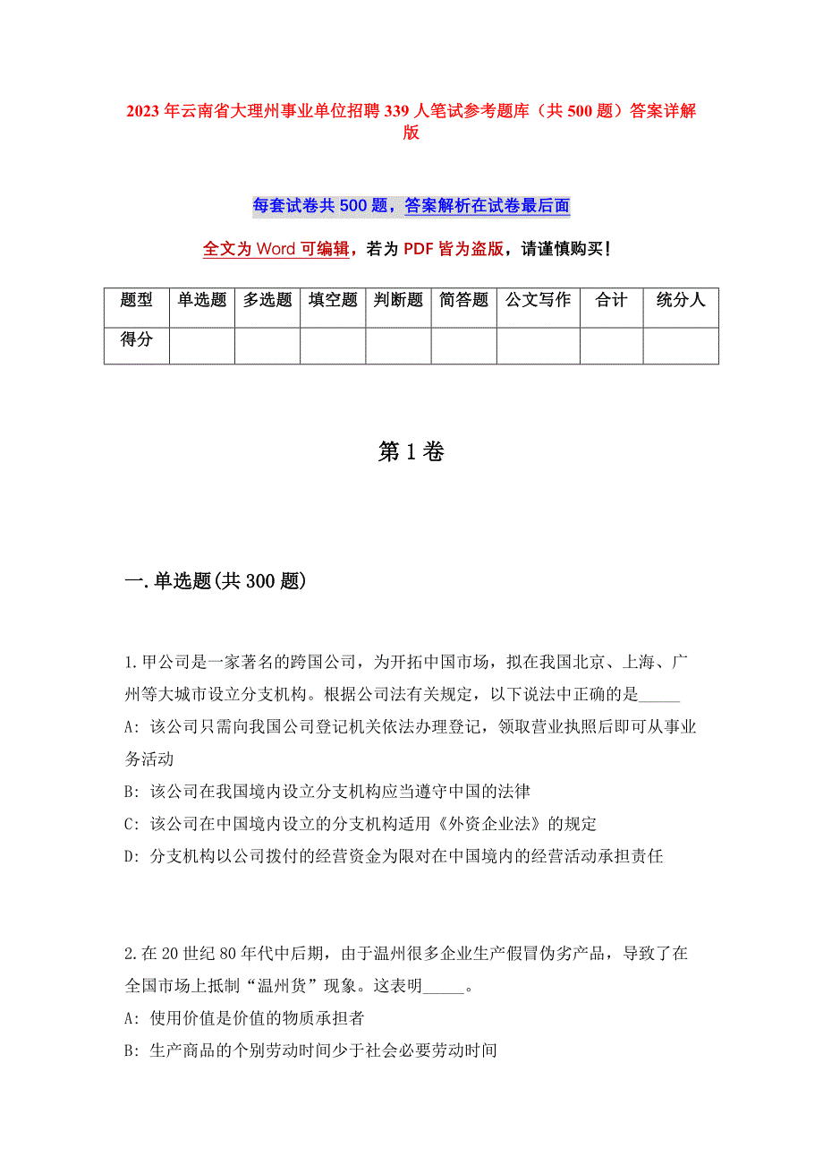 2023年云南省大理州事业单位招聘339人笔试参考题库（共500题）答案详解版_第1页