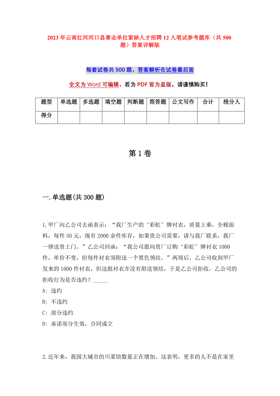 2023年云南红河河口县事业单位紧缺人才招聘12人笔试参考题库（共500题）答案详解版_第1页