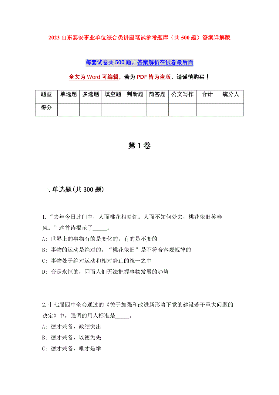 2023山东泰安事业单位综合类讲座笔试参考题库（共500题）答案详解版_第1页