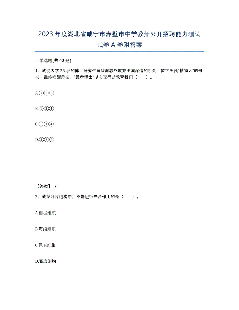 2023年度湖北省咸宁市赤壁市中学教师公开招聘能力测试试卷A卷附答案_第1页