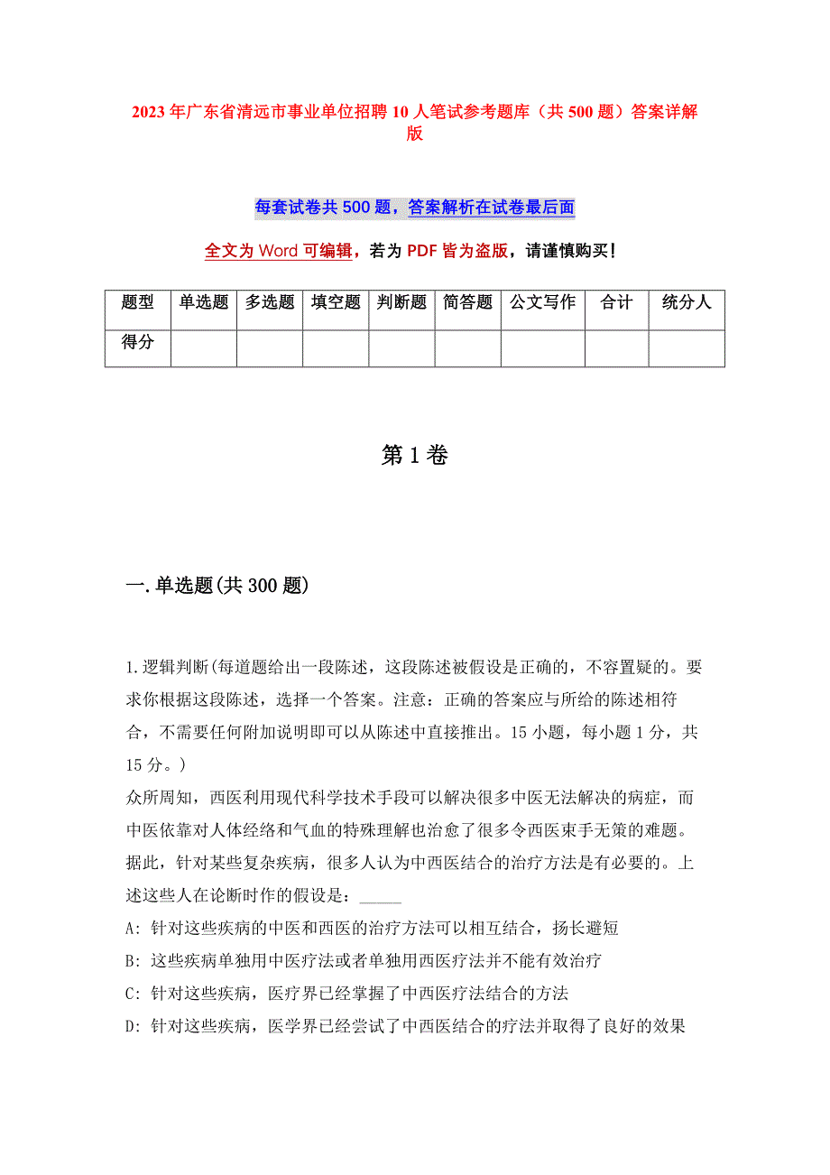 2023年广东省清远市事业单位招聘10人笔试参考题库（共500题）答案详解版_第1页