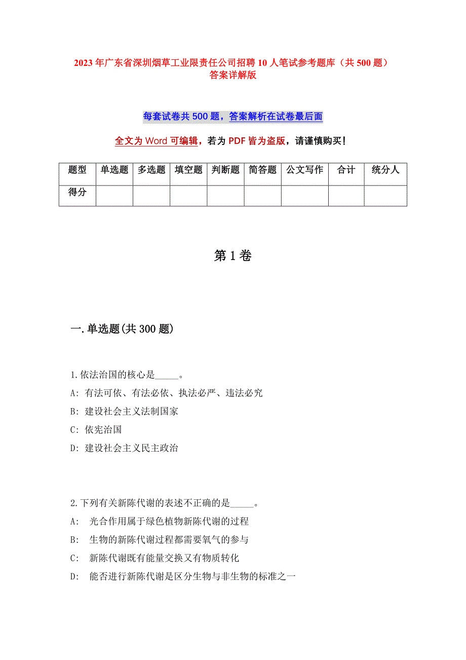 2023年广东省深圳烟草工业限责任公司招聘10人笔试参考题库（共500题）答案详解版_第1页