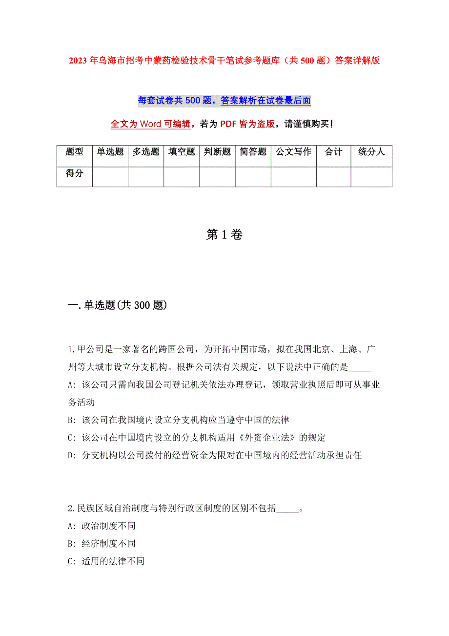 2023年乌海市招考中蒙药检验技术骨干笔试参考题库（共500题）答案详解版_第1页