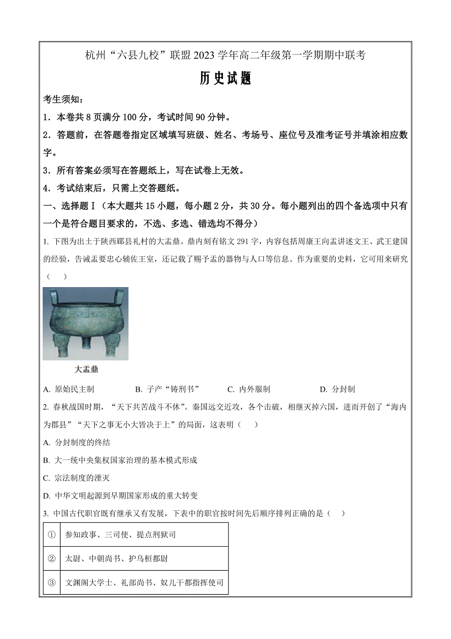 浙江省杭州市六县九校联盟2023-2024学年高二上学期期中联考历史（原卷版）_第1页