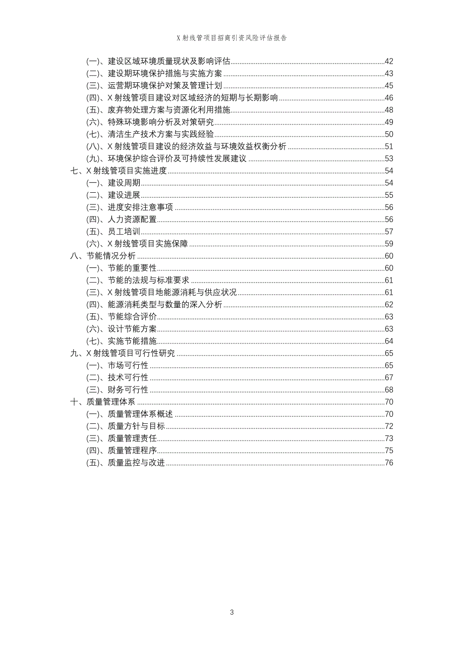 X射线管项目招商引资风险评估报告_第3页