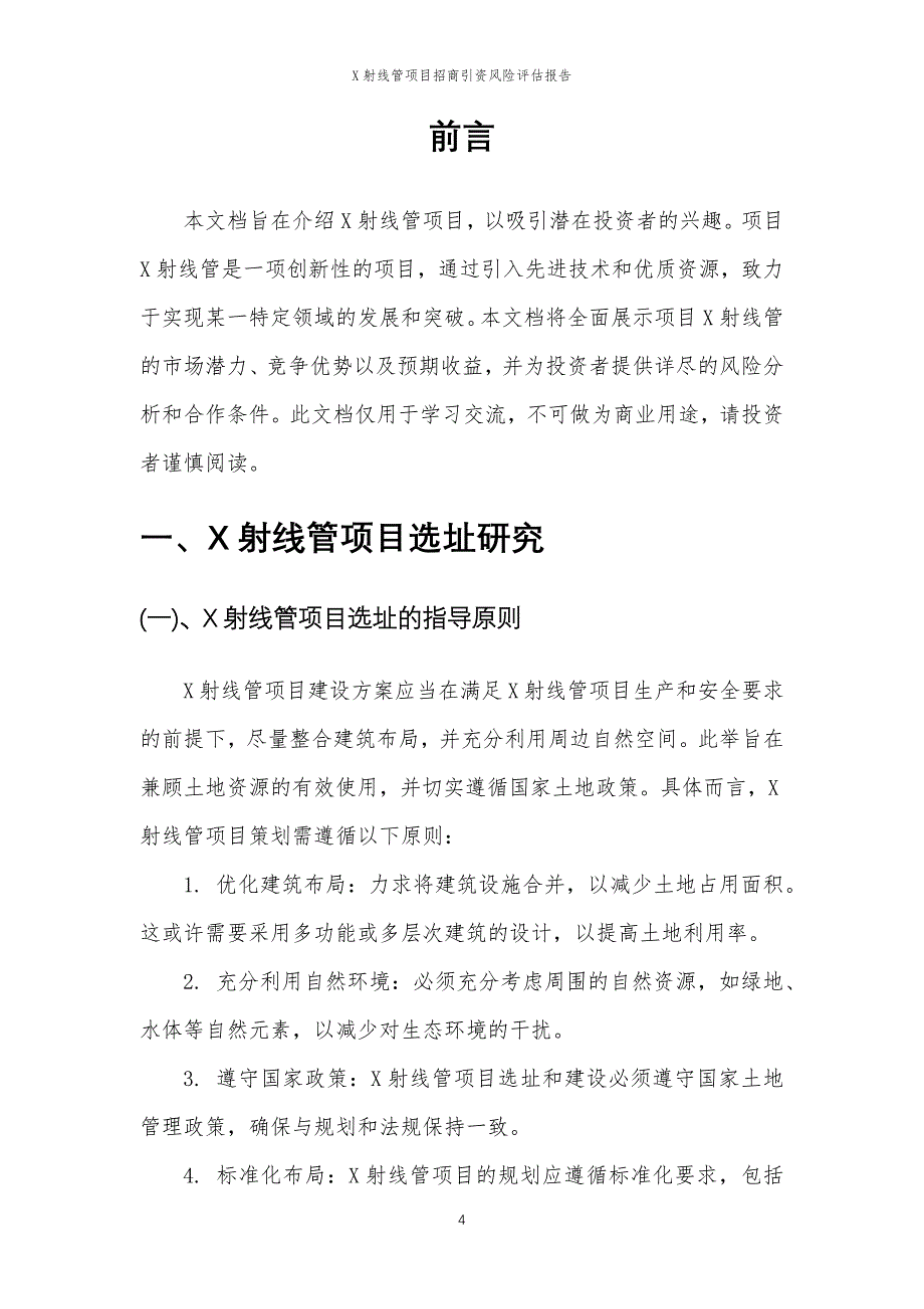 X射线管项目招商引资风险评估报告_第4页