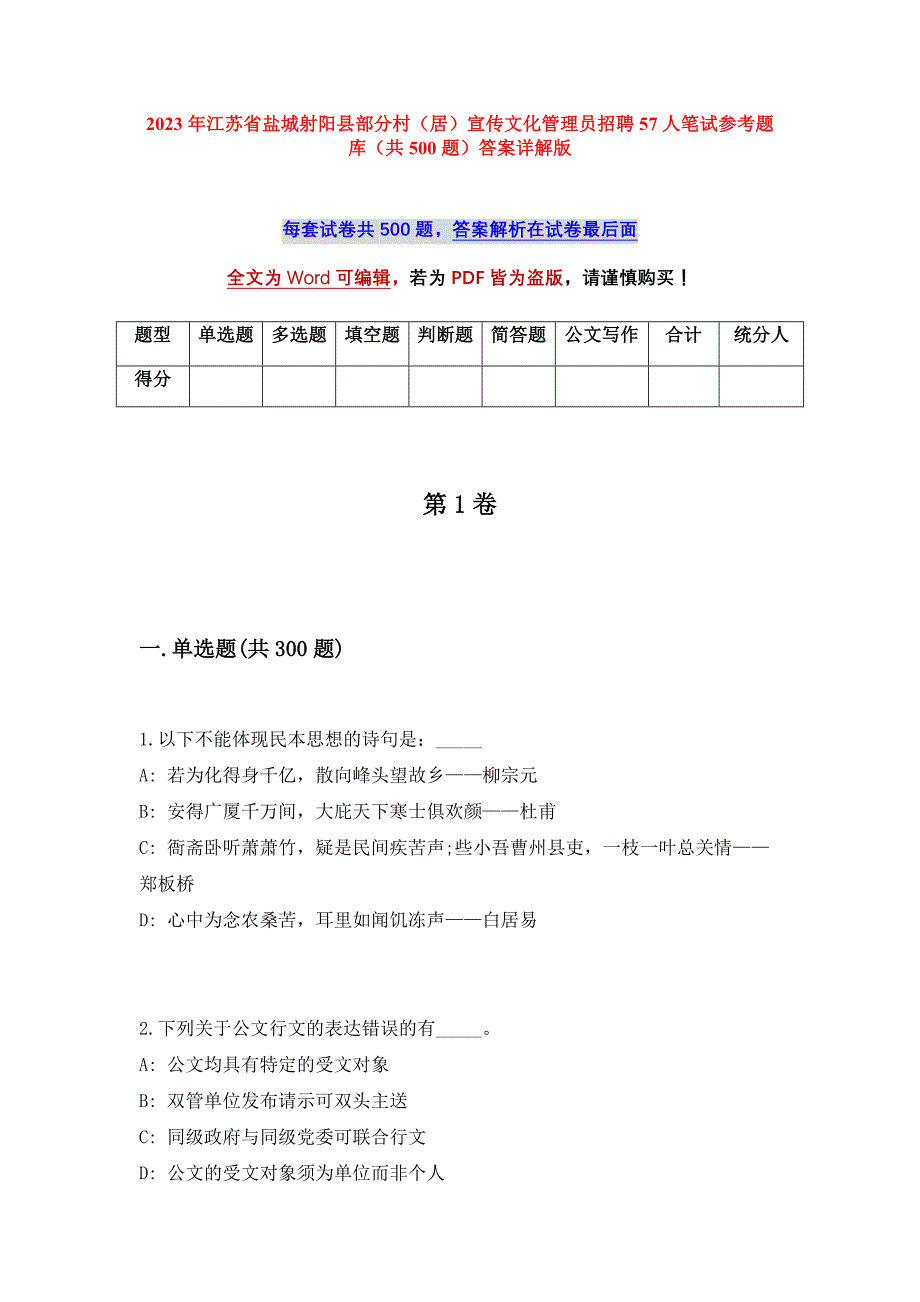 2023年江苏省盐城射阳县部分村（居）宣传文化管理员招聘57人笔试参考题库（共500题）答案详解版_第1页