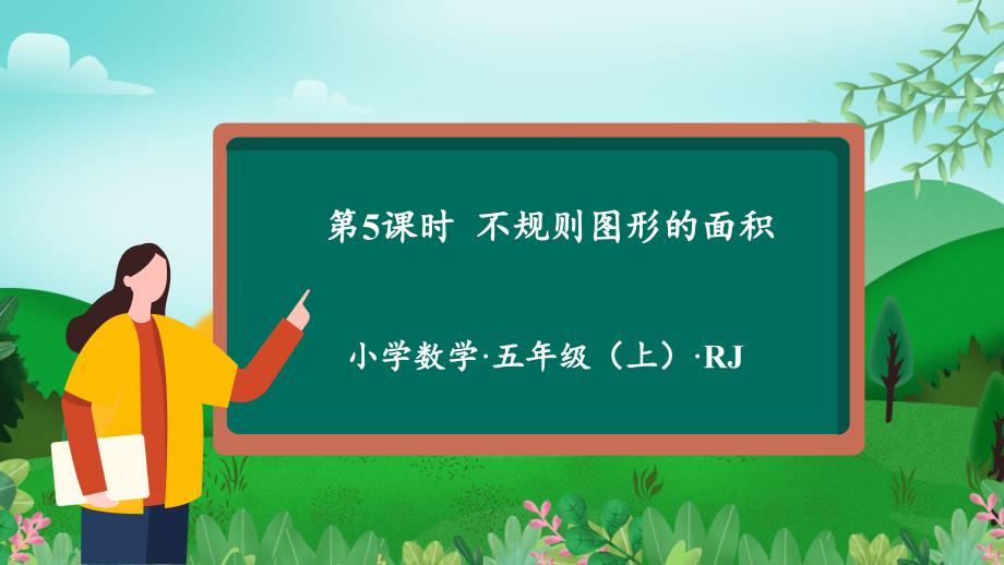 第六单元第05课时不规则图形的面积 大单元教学课件 五年级数学上册人教版_第1页