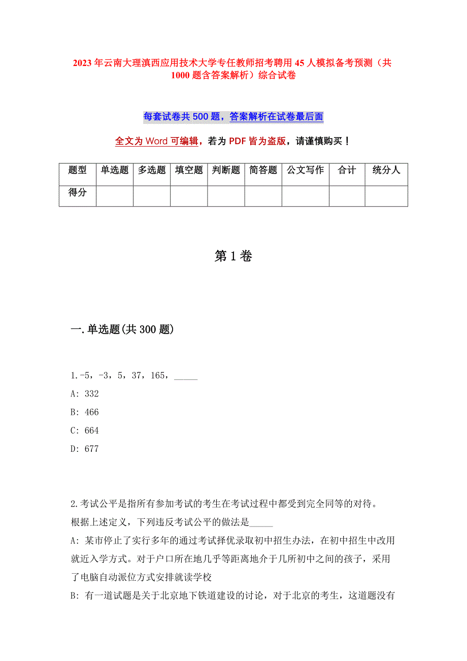 2023年云南大理滇西应用技术大学专任教师招考聘用45人模拟备考预测（共1000题含答案解析）综合试卷_第1页