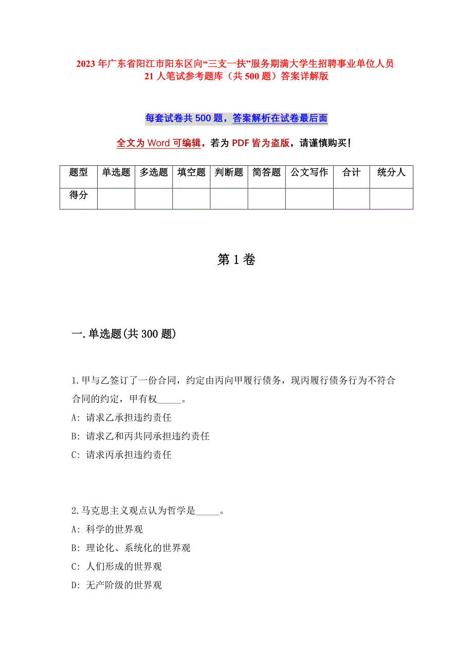 2023年广东省阳江市阳东区向“三支一扶”服务期满大学生招聘事业单位人员21人笔试参考题库（共500题）答案详解版_第1页