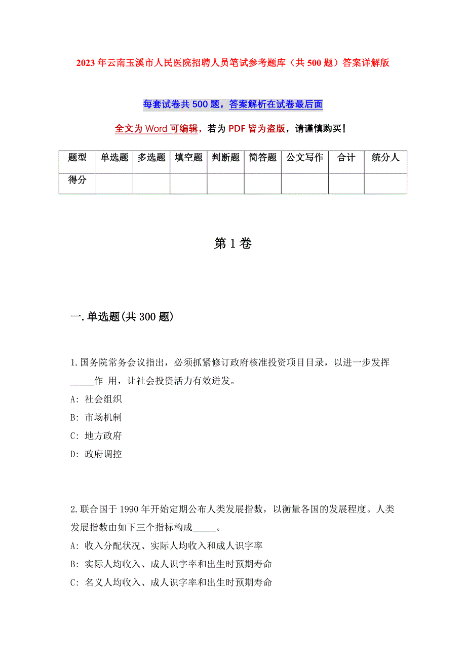 2023年云南玉溪市人民医院招聘人员笔试参考题库（共500题）答案详解版_第1页