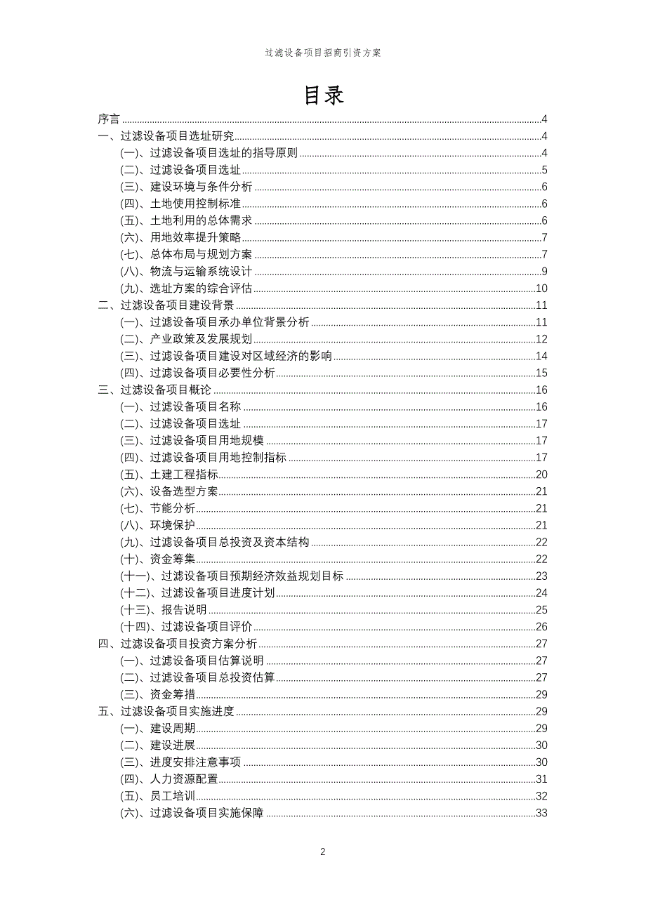 过滤设备项目招商引资方案_第2页