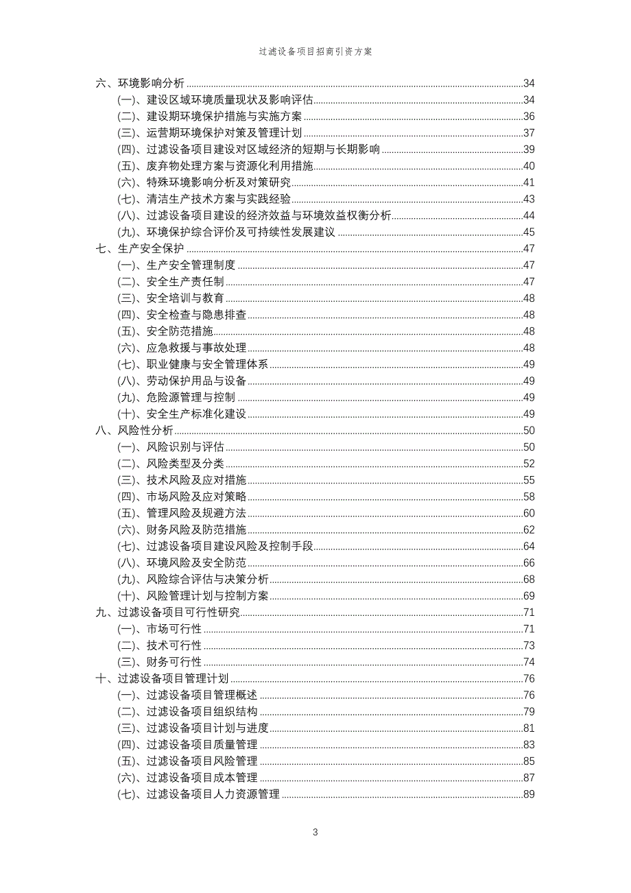 过滤设备项目招商引资方案_第3页
