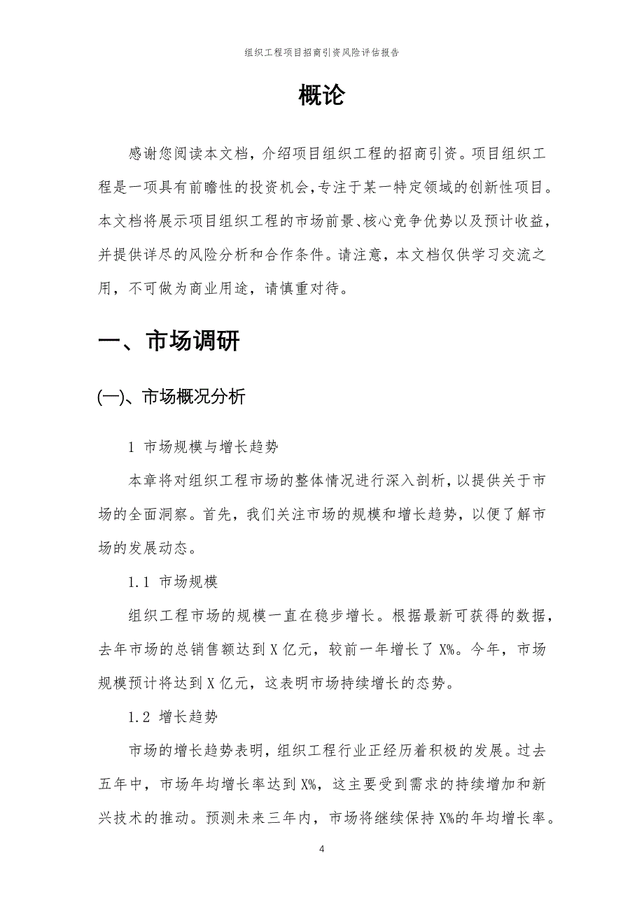 组织工程项目招商引资风险评估报告_第4页