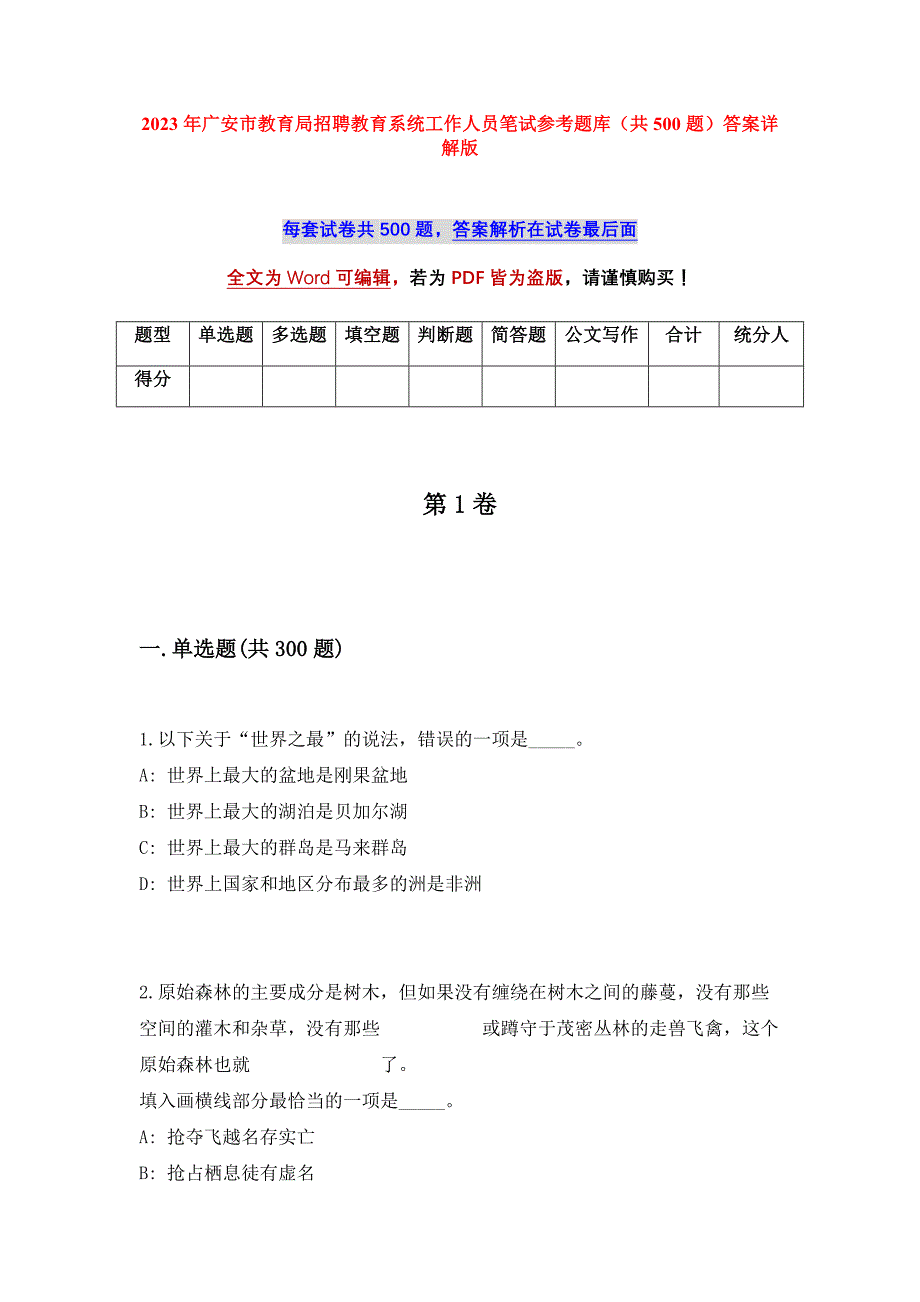 2023年广安市教育局招聘教育系统工作人员笔试参考题库（共500题）答案详解版_第1页