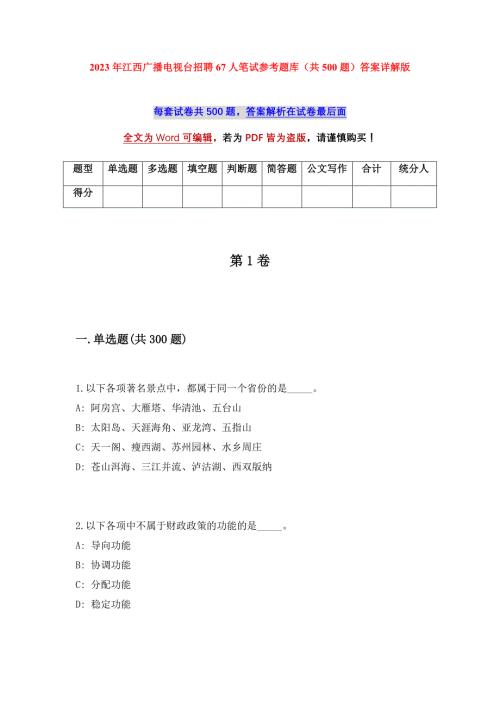 2023年江西广播电视台招聘67人笔试参考题库（共500题）答案详解版