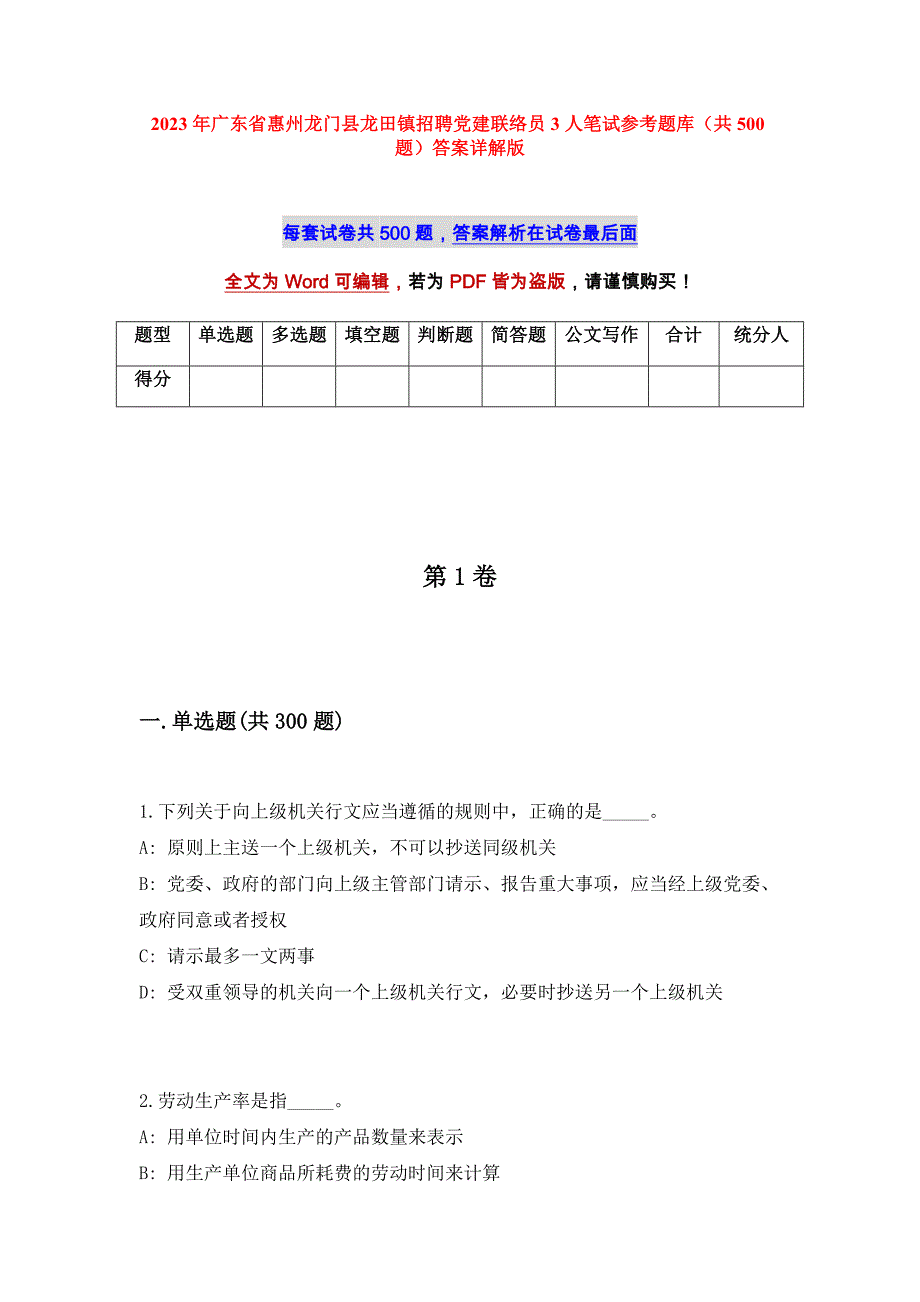 2023年广东省惠州龙门县龙田镇招聘党建联络员3人笔试参考题库（共500题）答案详解版_第1页