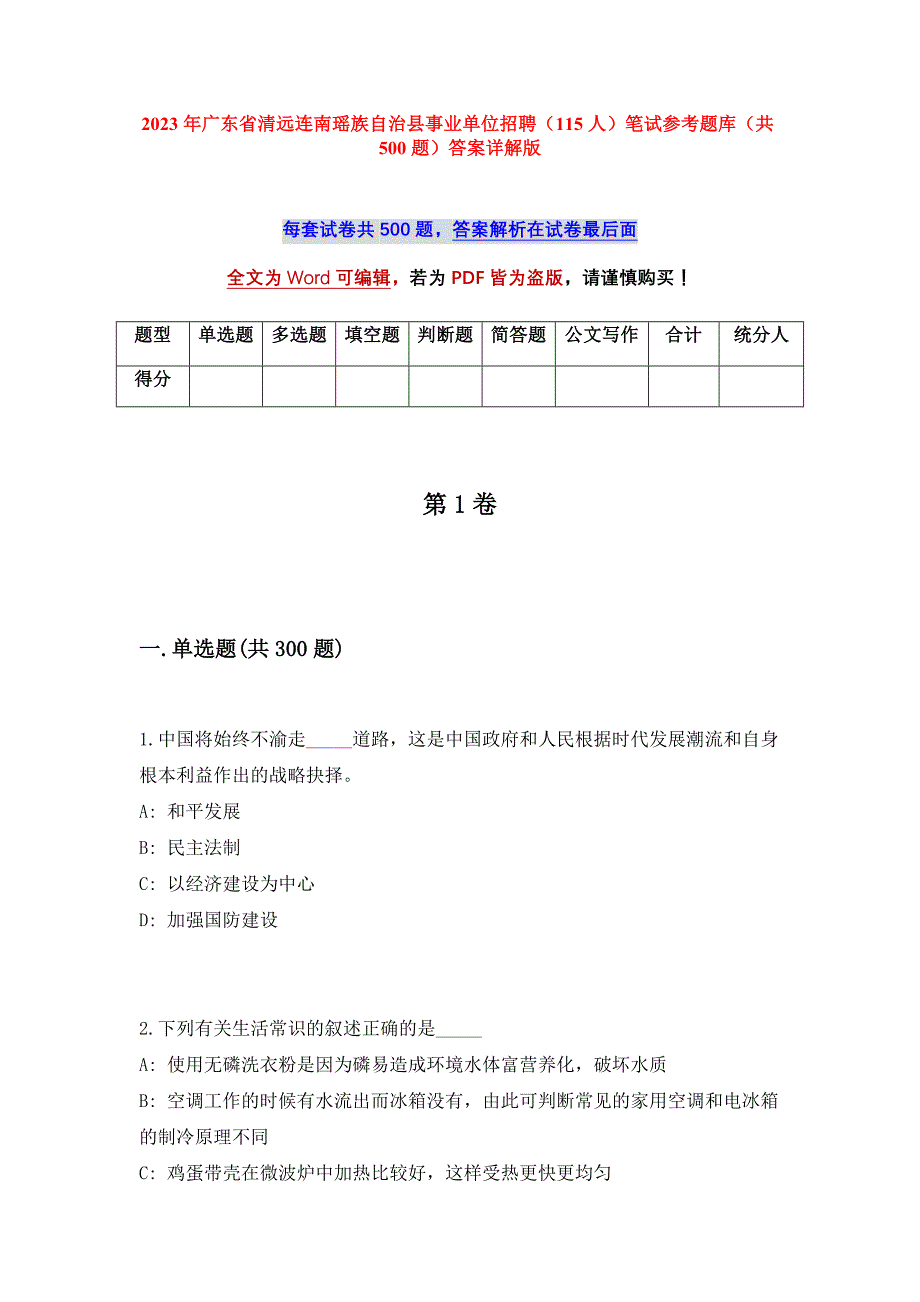 2023年广东省清远连南瑶族自治县事业单位招聘（115人）笔试参考题库（共500题）答案详解版_第1页