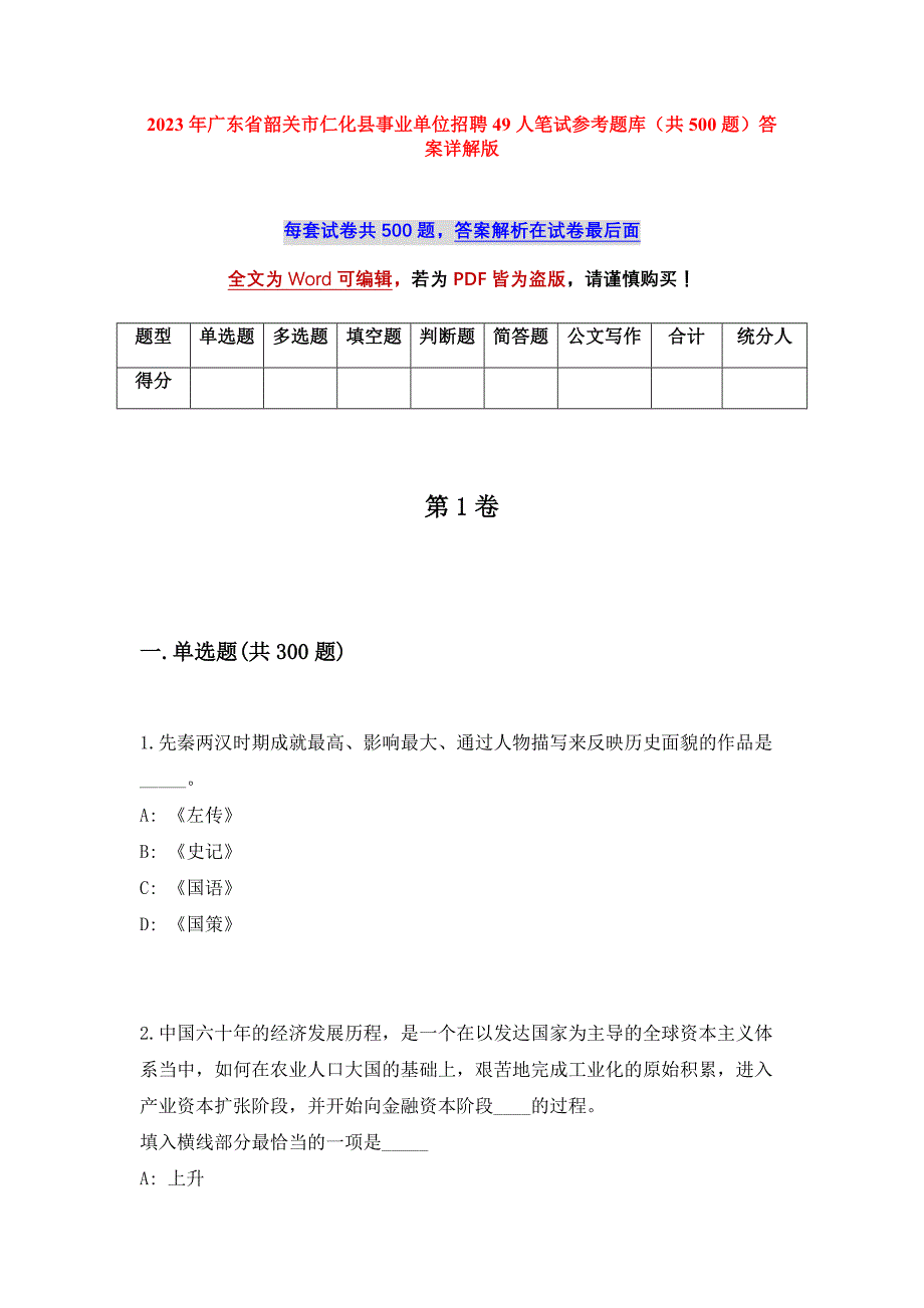 2023年广东省韶关市仁化县事业单位招聘49人笔试参考题库（共500题）答案详解版_第1页