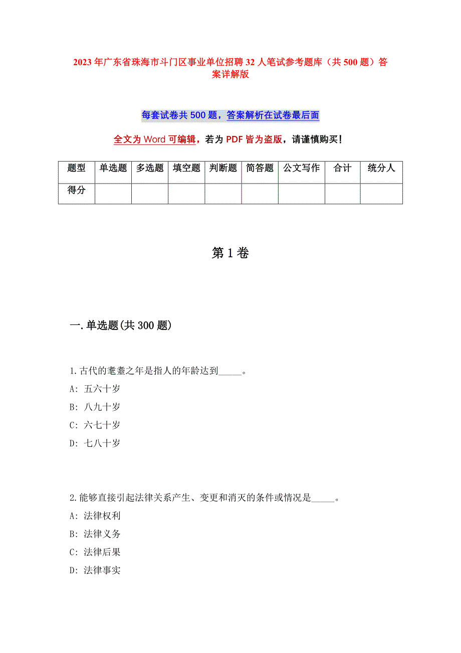 2023年广东省珠海市斗门区事业单位招聘32人笔试参考题库（共500题）答案详解版_第1页