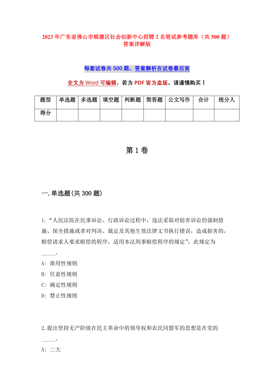 2023年广东省佛山市顺德区社会创新中心招聘2名笔试参考题库（共500题）答案详解版_第1页