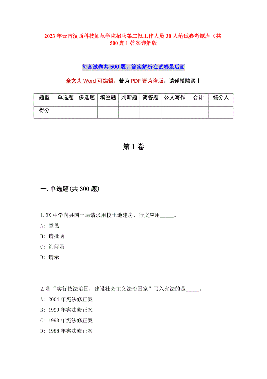 2023年云南滇西科技师范学院招聘第二批工作人员30人笔试参考题库（共500题）答案详解版_第1页