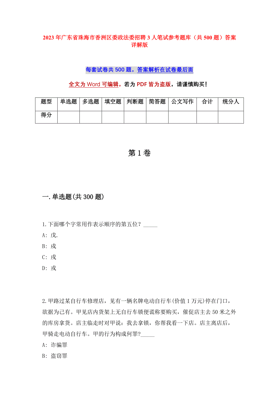 2023年广东省珠海市香洲区委政法委招聘3人笔试参考题库（共500题）答案详解版_第1页