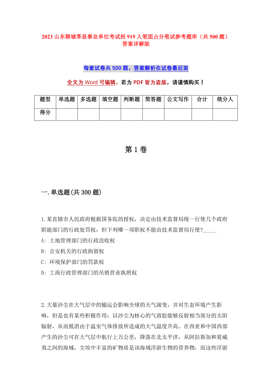 2023山东聊城莘县事业单位考试招919人笔面占分笔试参考题库（共500题）答案详解版_第1页