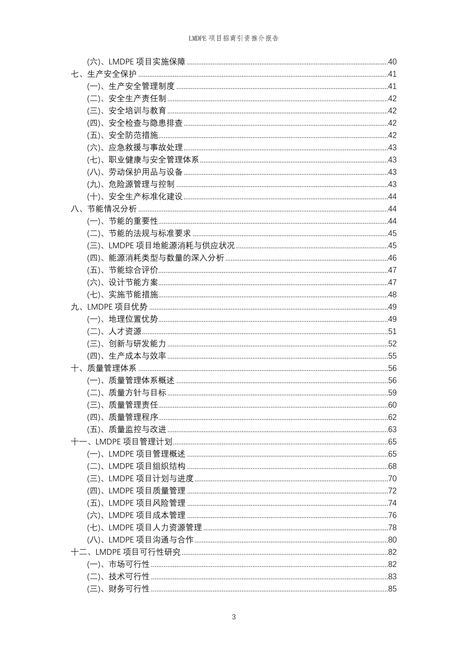 LMDPE项目招商引资推介报告_第3页