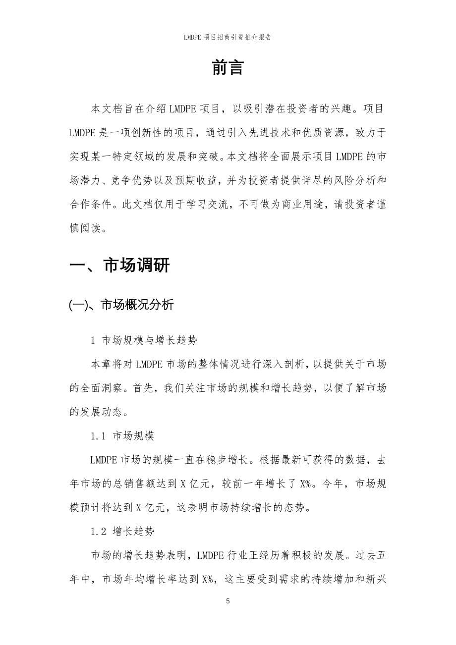 LMDPE项目招商引资推介报告_第5页