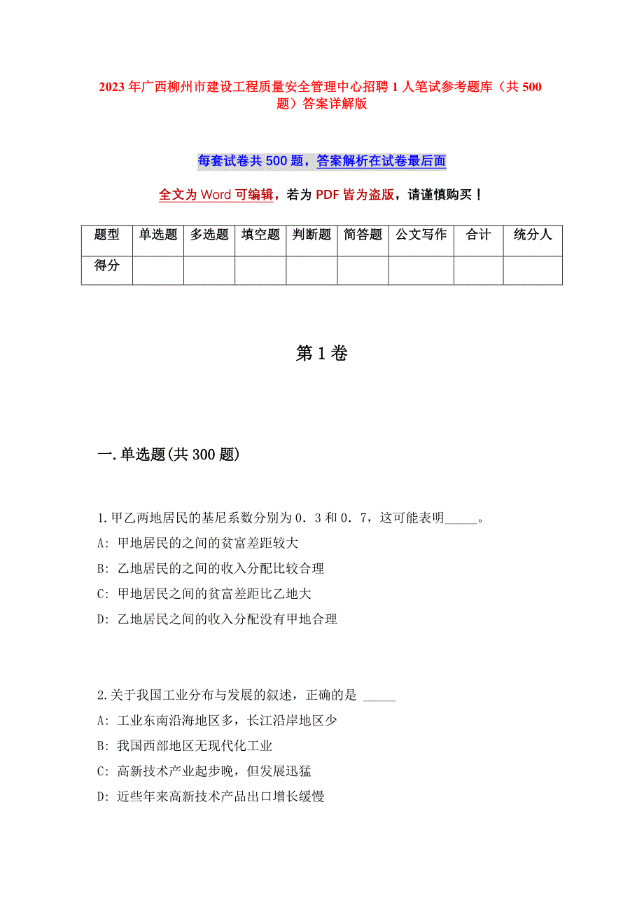 2023年广西柳州市建设工程质量安全管理中心招聘1人笔试参考题库（共500题）答案详解版_第1页