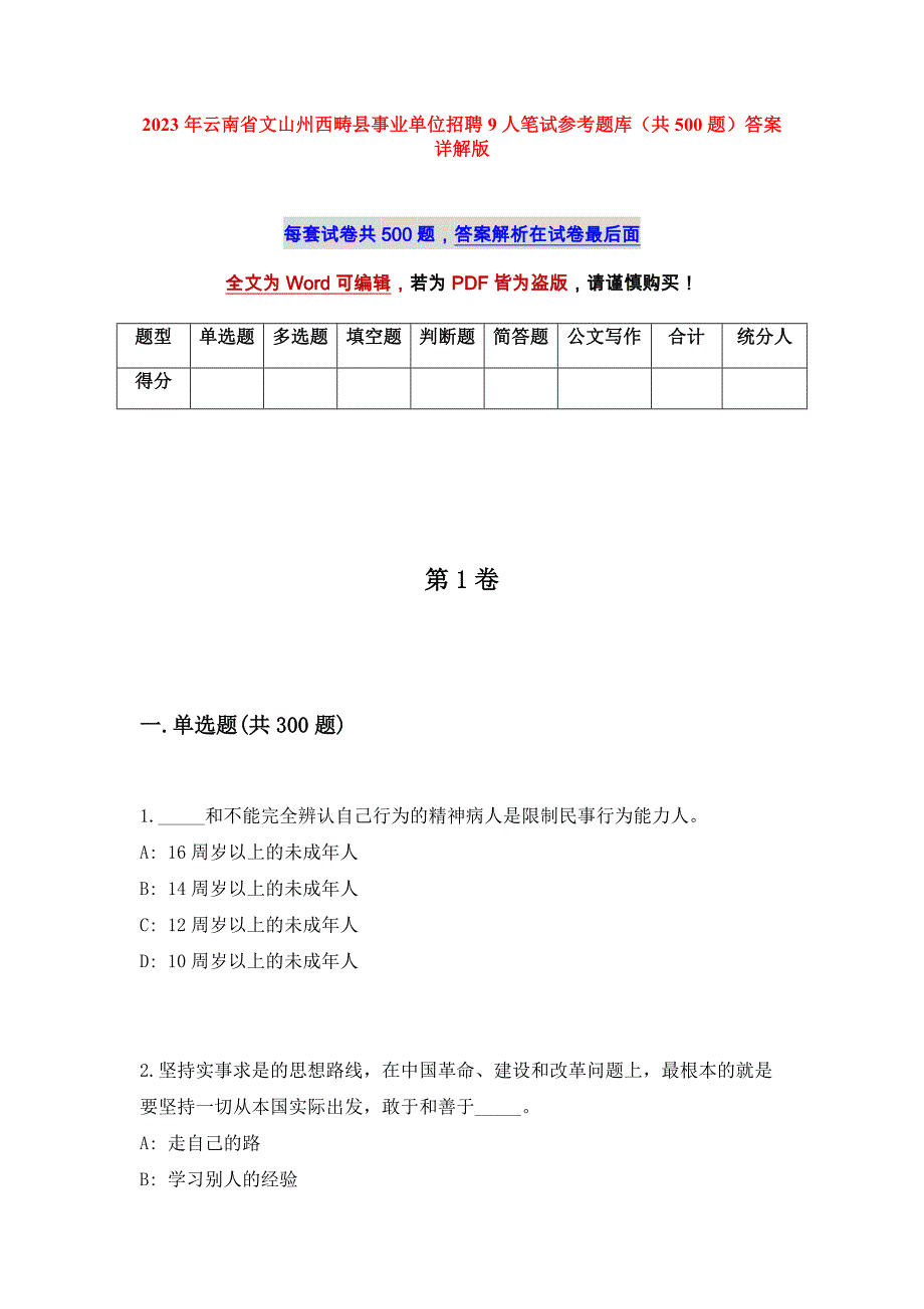 2023年云南省文山州西畴县事业单位招聘9人笔试参考题库（共500题）答案详解版_第1页