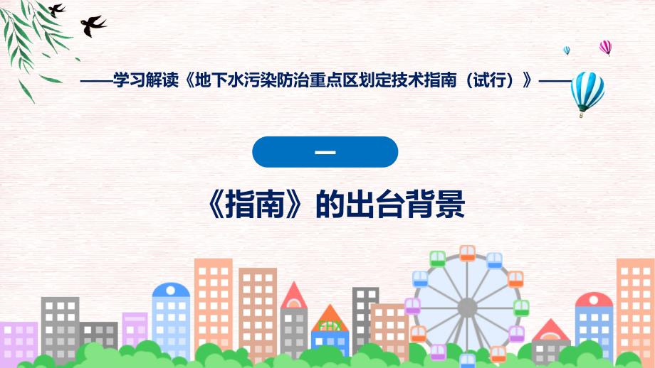 新制定地下水污染防治重点区划定技术指南（试行）学习解读（ppt）课程_第4页