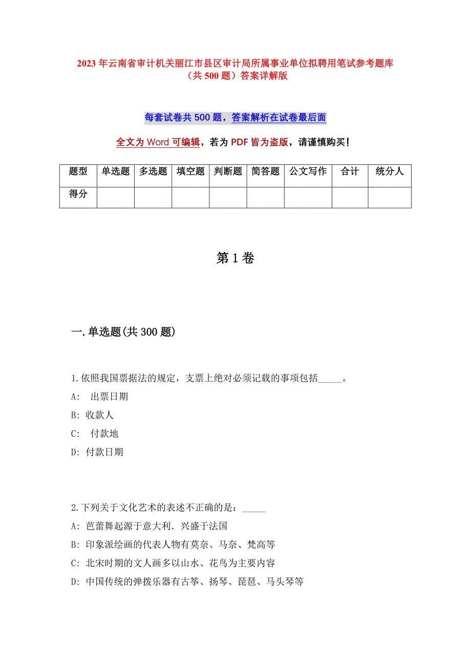 2023年云南省审计机关丽江市县区审计局所属事业单位拟聘用笔试参考题库（共500题）答案详解版_第1页