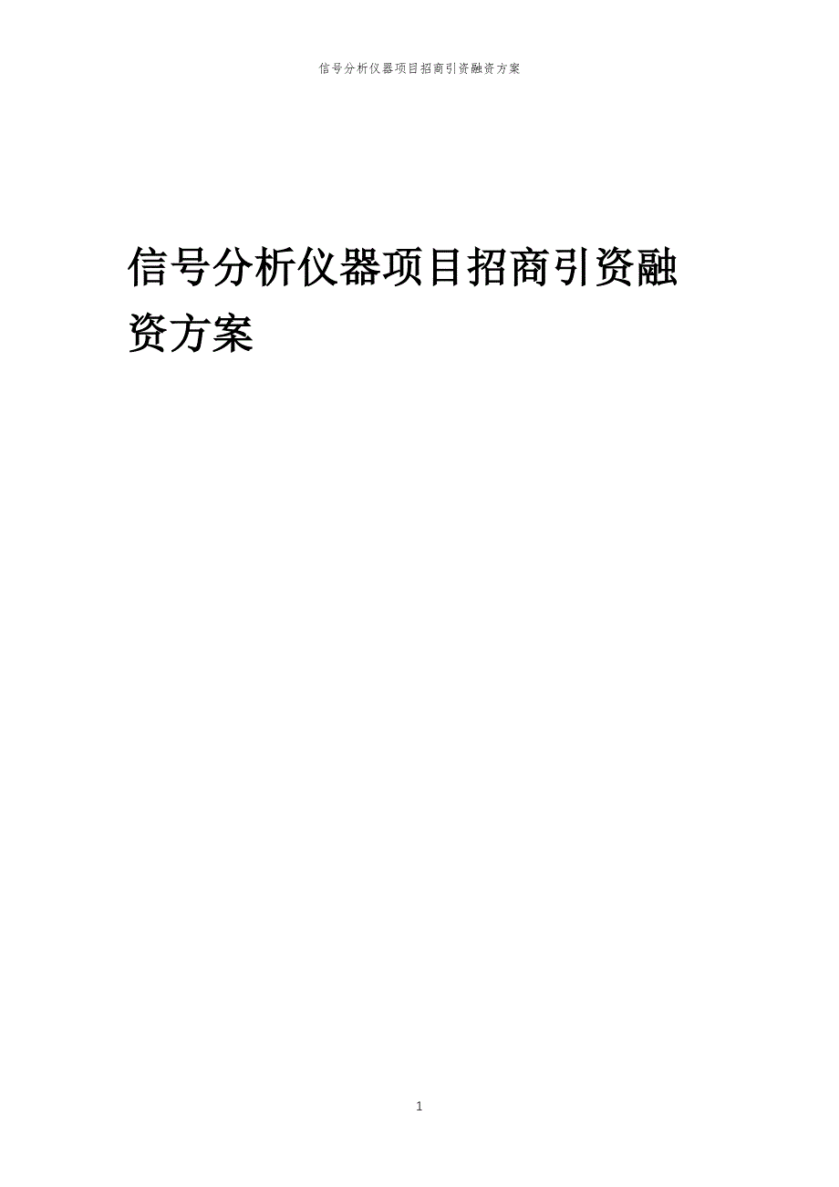 信号分析仪器项目招商引资融资方案_第1页